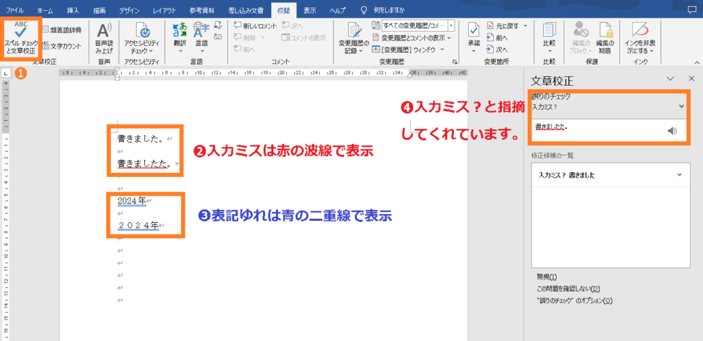 スペルチェックと文章校正