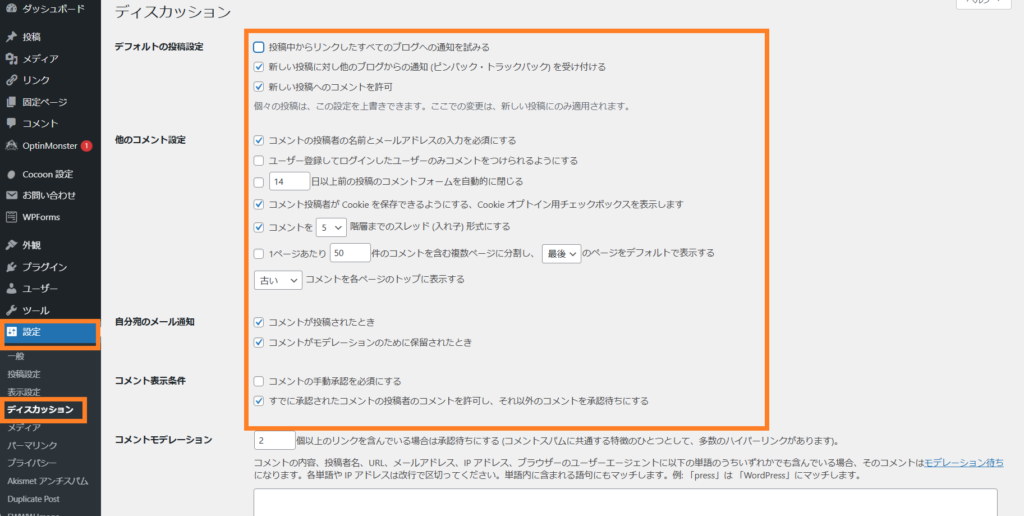 ワードプレスディスカッション設定