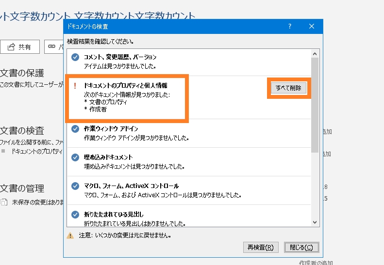 文書の検査すべて削除