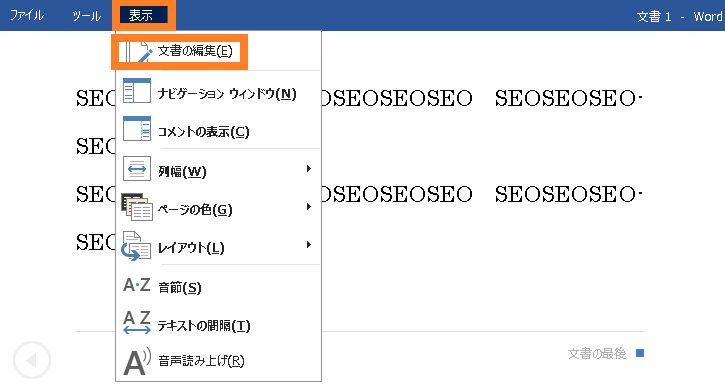 文書の編集