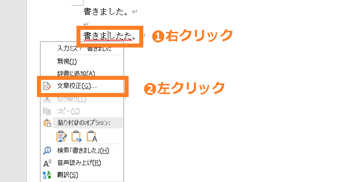 文章校正右クリック