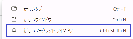 新しいシークレットウインドウ