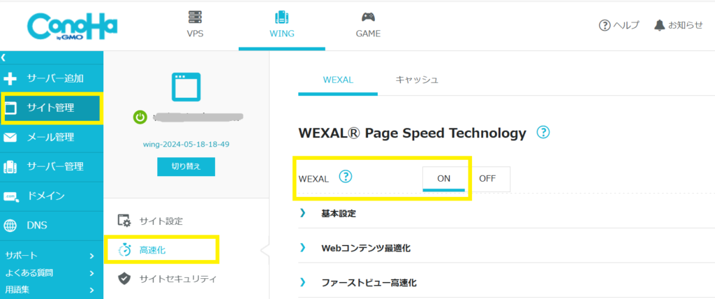 wexal設定on