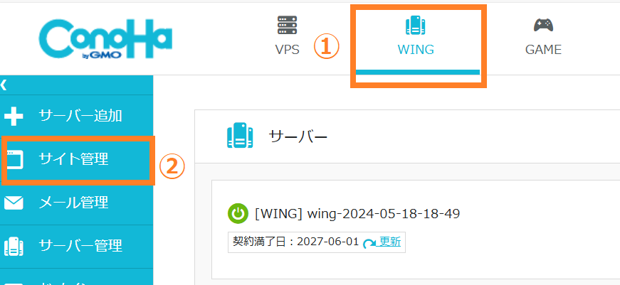 コノハウイングサイト管理