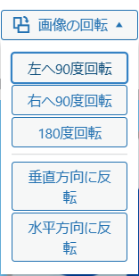 画像の回転
