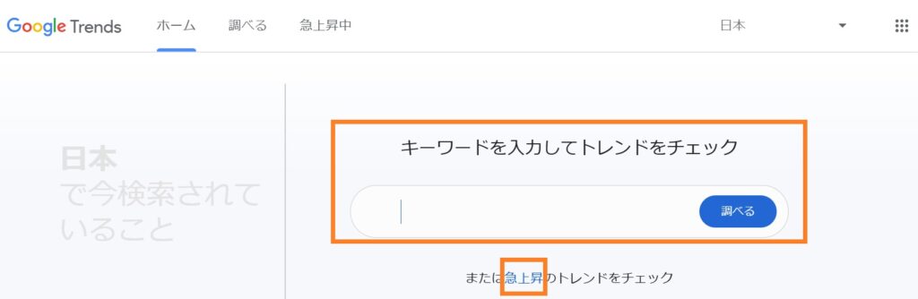 Googleトレンドチェック