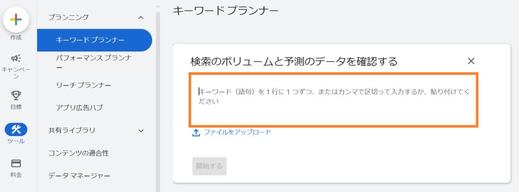 キーワードプランナーに入力