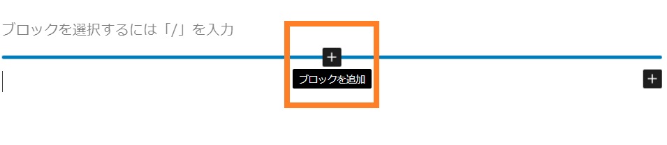 ブロックを追加