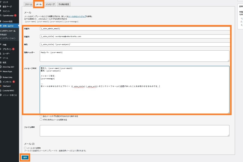 コンタクトフォームメール設定