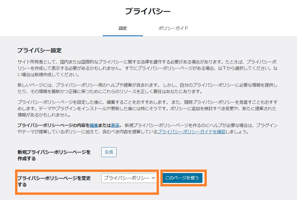プライバシーポリシーページを変更する