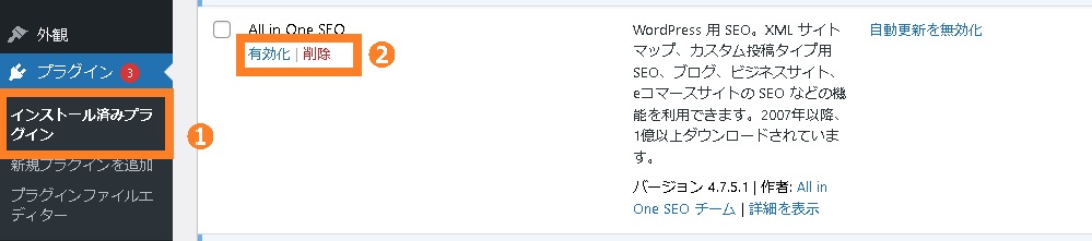 「All in one SEO」を無効化削除