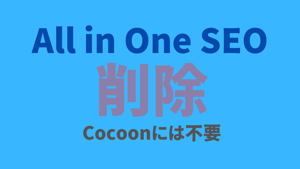 all-in-one-seoアイキャッチ画像