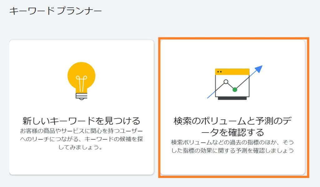 キーワードプランナーで調べる方法
