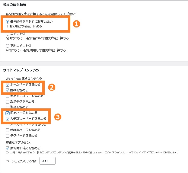 投稿の優先順位とサイトマップコンテンツ