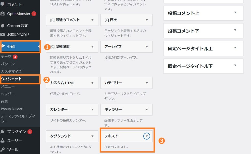 テキストウィジェットの追加