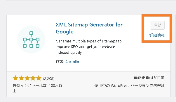 XML Sitemap Generator for Googleインストール