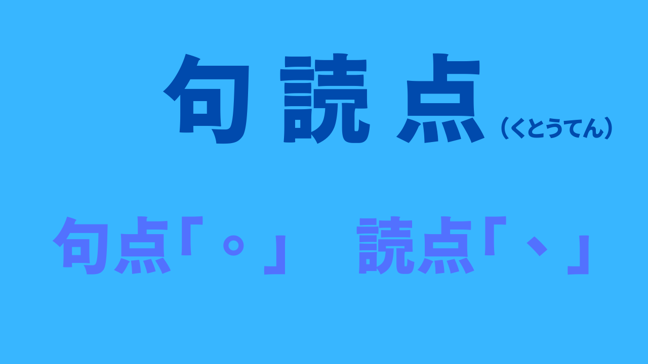 句読点アイキャッチ画像