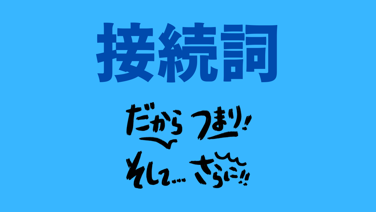 接続詞アイキャッチ画像