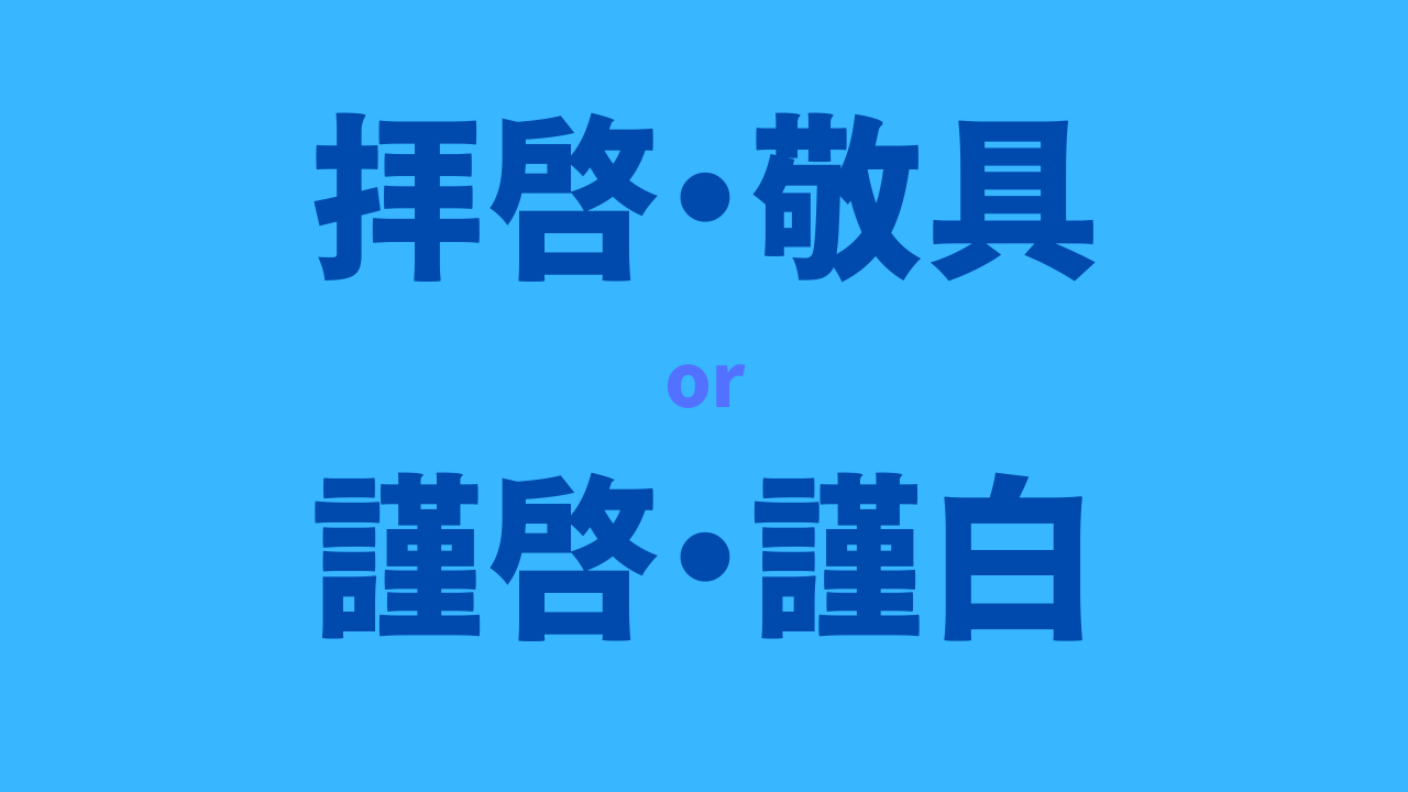 拝啓・敬具　謹啓・敬具アイキャッチ画像