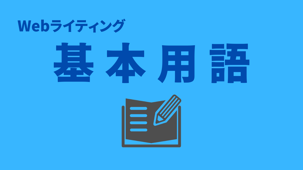 Webライティング基本用語