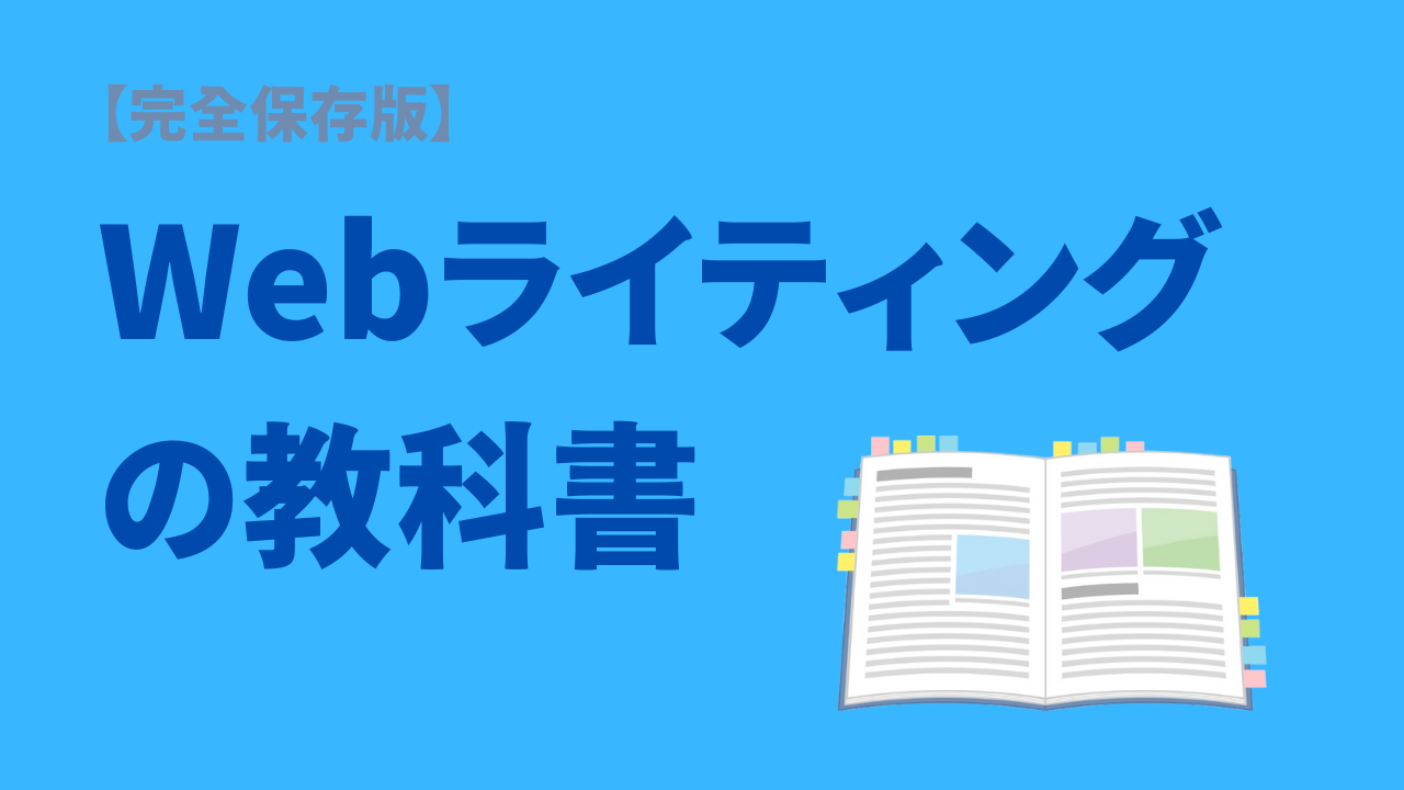 Webライティングの教科書アイキャッチ画像