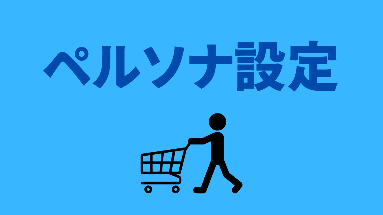ペルソナ設定