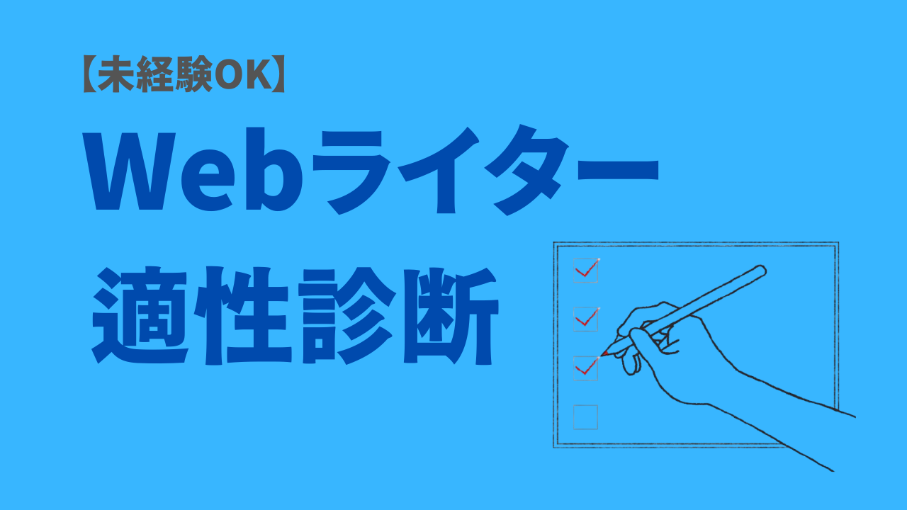 Webライター適性診断