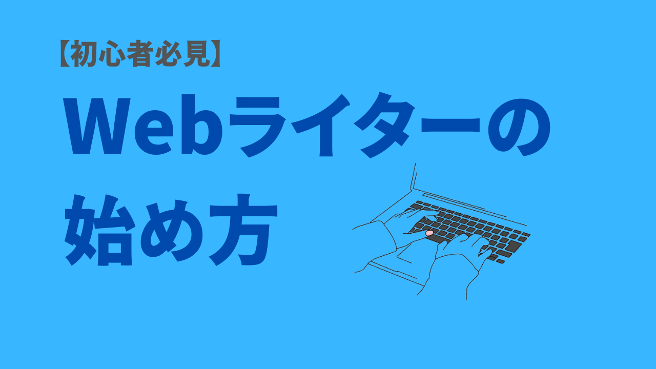 Webライターの始め方アイキャッチ画像