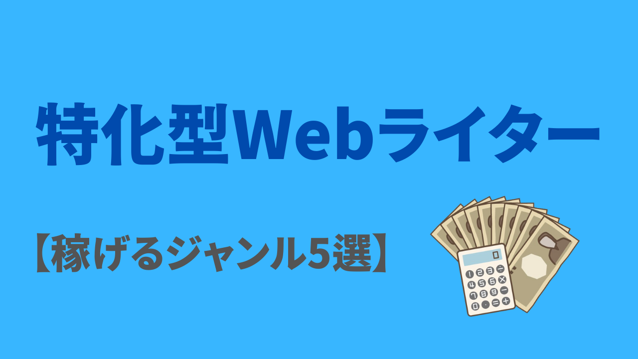 特化型Webライター　稼げるジャンル