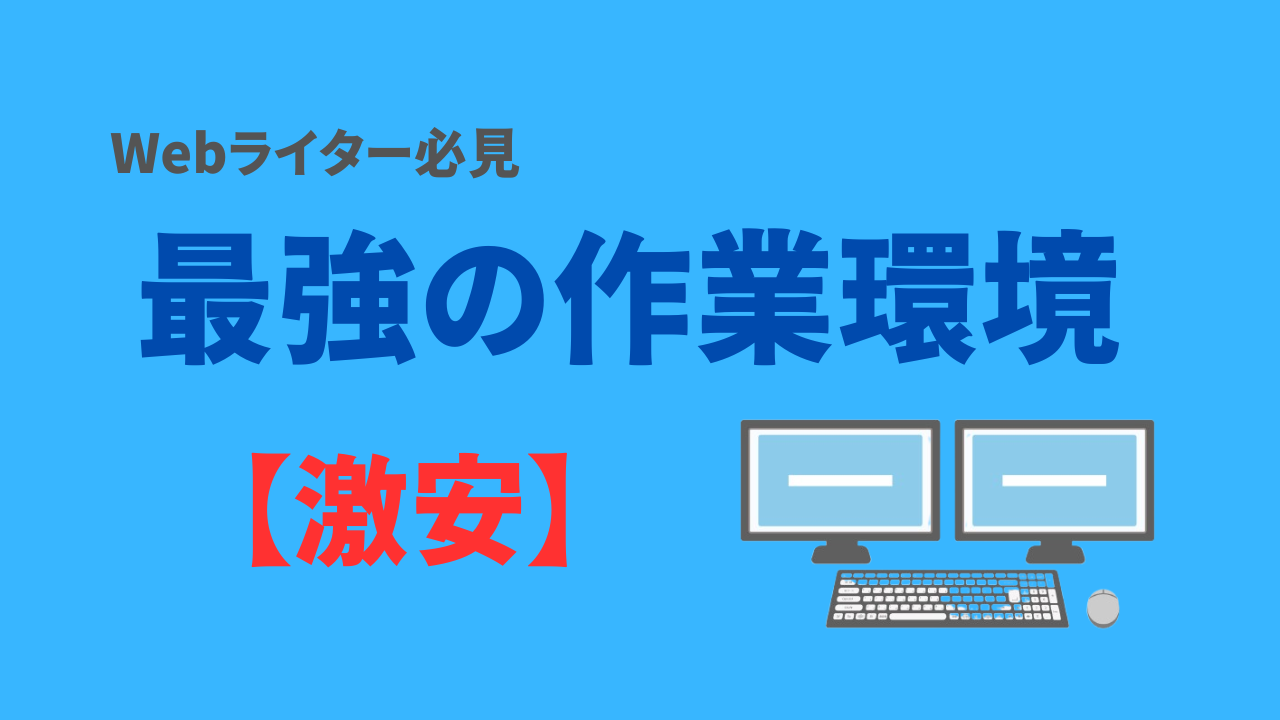 最強の作業環境