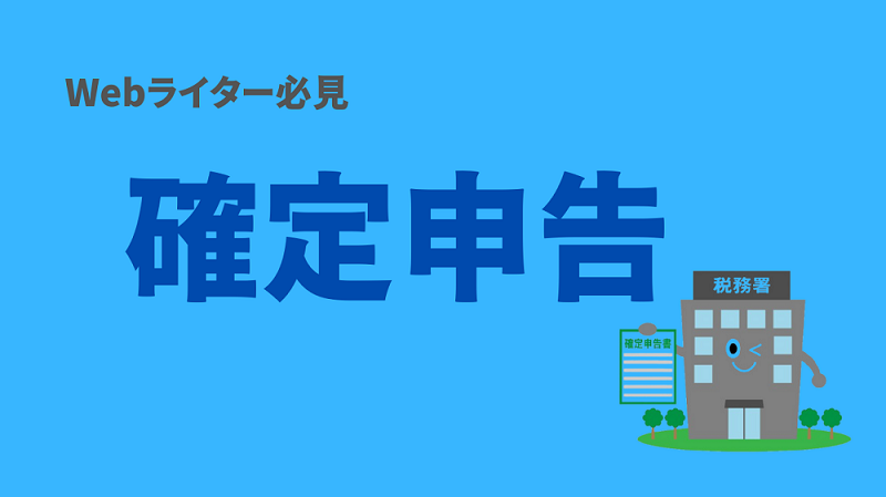 確定申告アイキャッチ画像
