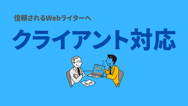 クライアント対応術