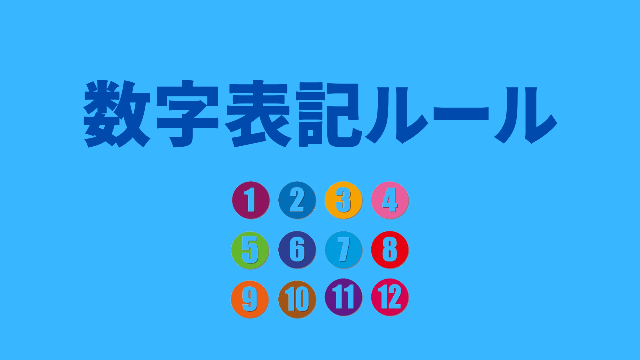 数字表記ルールアイキャッチ画像