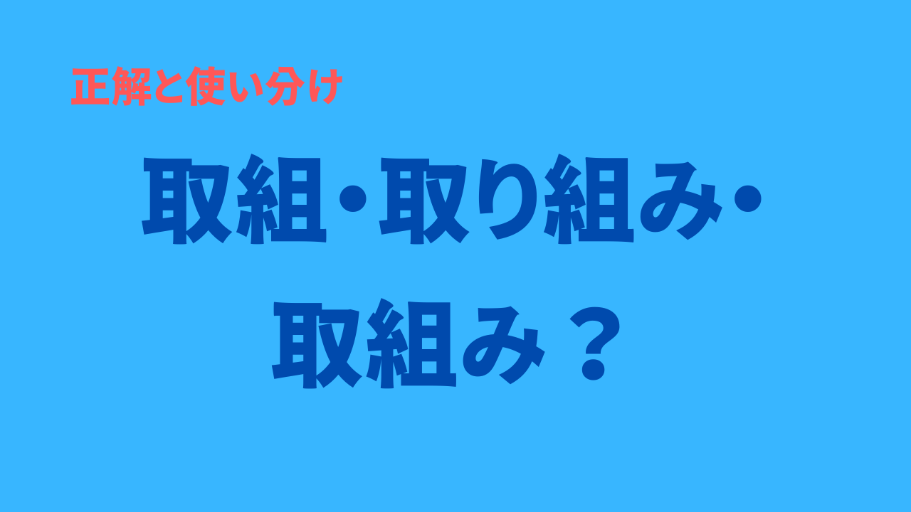 取組・取り組み・取組み