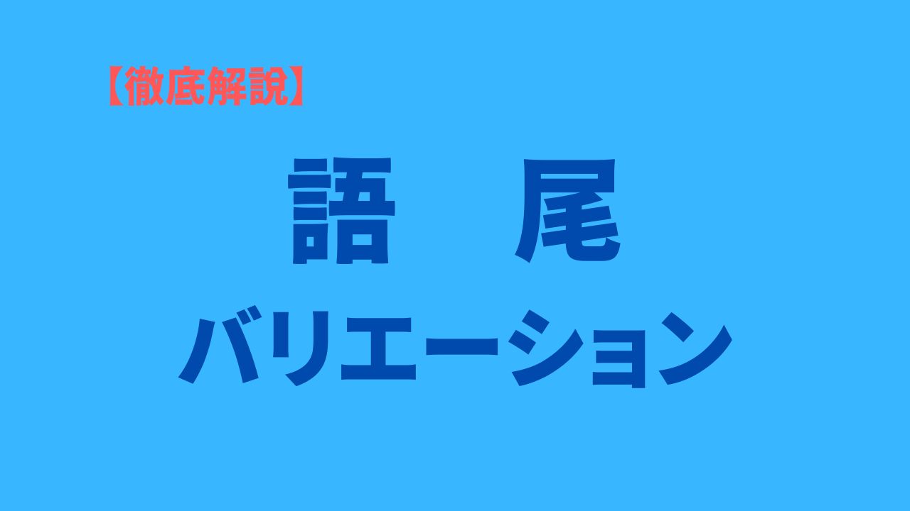 語尾のバリエーション
