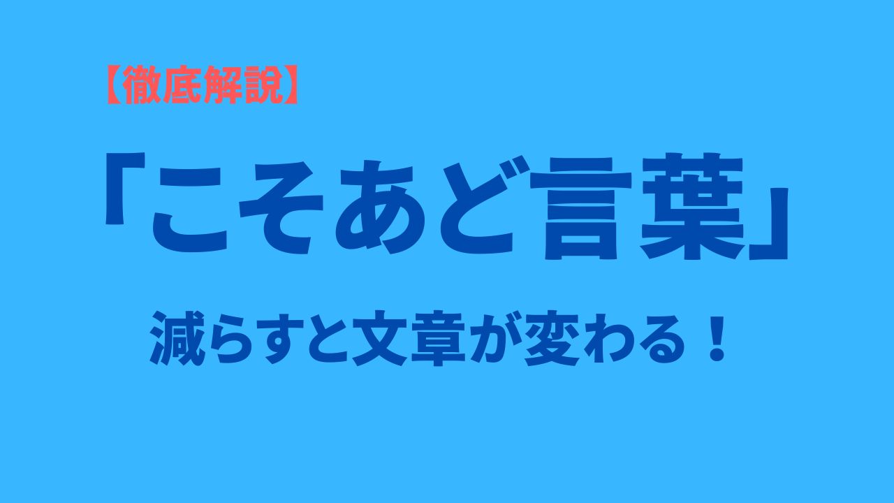 こそあど言葉アイキャッチ画像