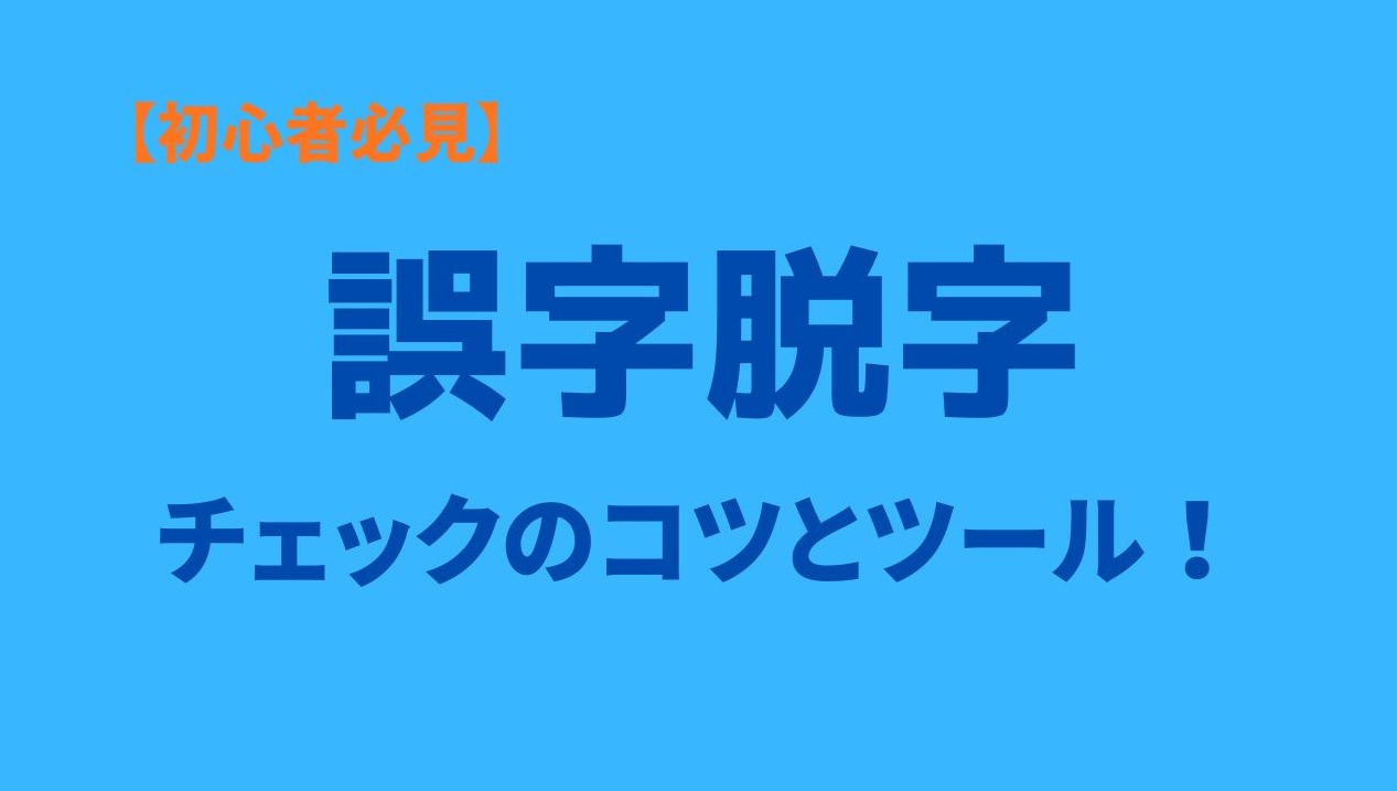 誤字脱字のチェックのコツとツールアイキャッチ画像