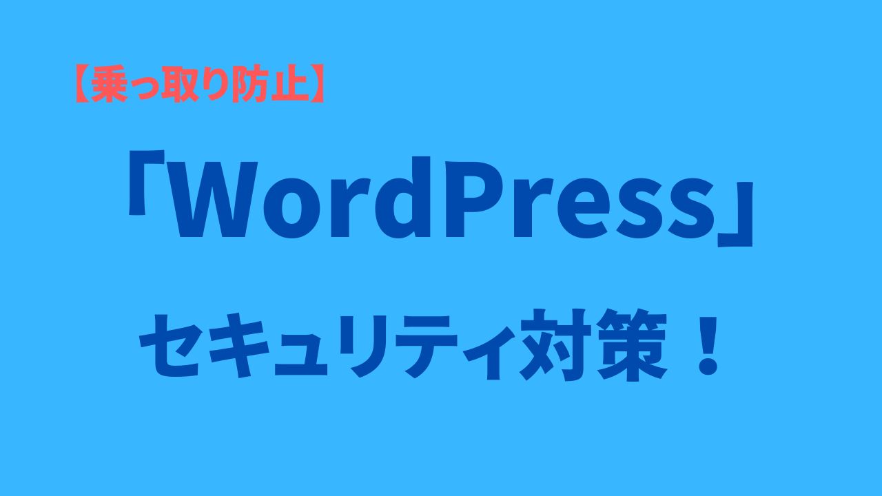 WordPressの簡単セキュリティ対策